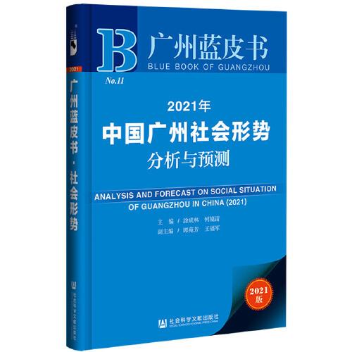 广州蓝皮书：2021年中国广州社会形势分析与预测