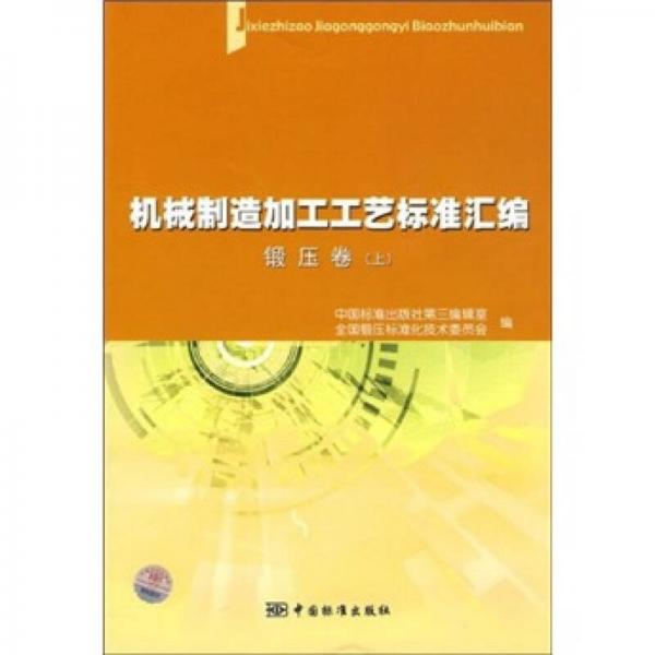 機械制造加工工藝標準匯編：鍛壓卷（上）