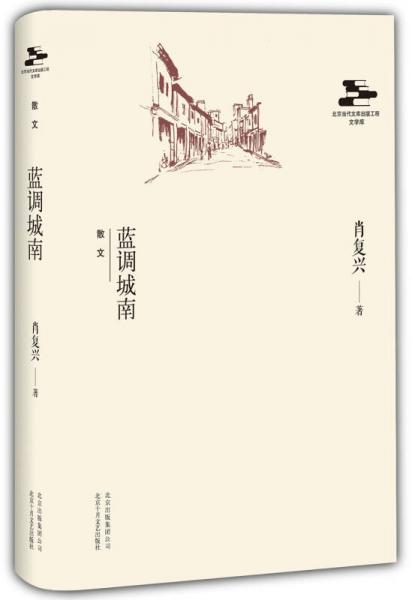 北京当代文库出版工程:蓝调城南