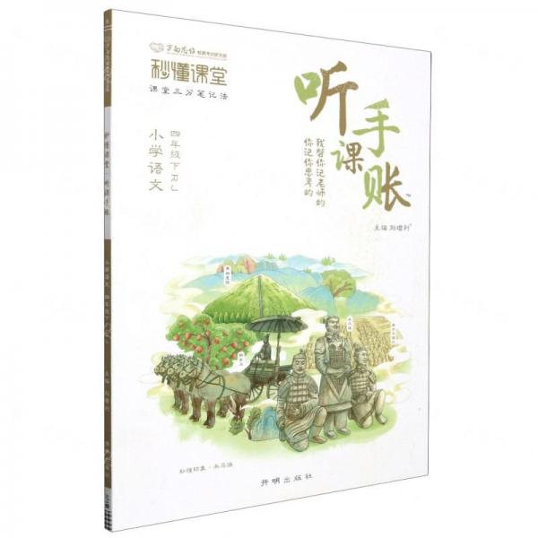 小學(xué)語文(4下RJ)/秒懂課堂聽課手賬