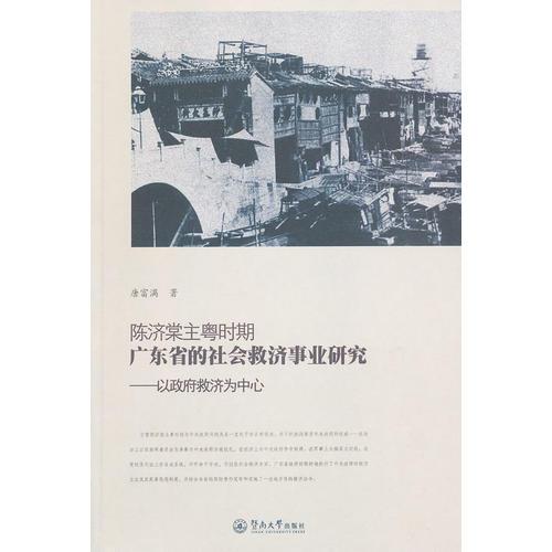 陳濟(jì)棠主粵時期廣東省的社會救濟(jì)事業(yè)研究