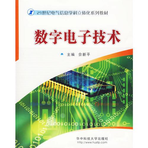 數(shù)字電子技術(shù)——21世紀(jì)電氣信息學(xué)科立體化系列教材