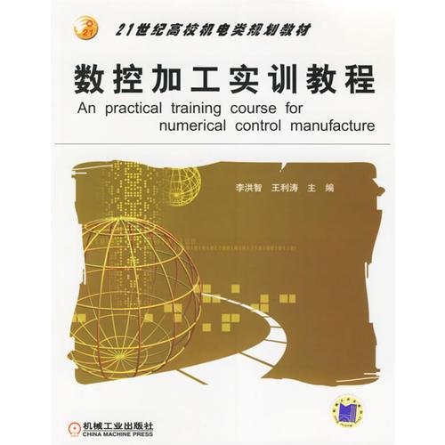 數(shù)控加工實(shí)訓(xùn)教程
