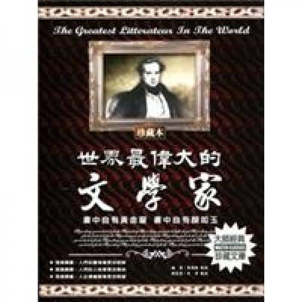 世界最偉大的文學家:珍藏本