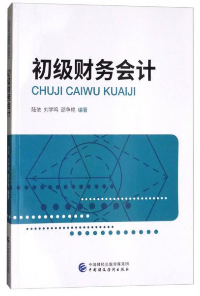 初級財務(wù)會計