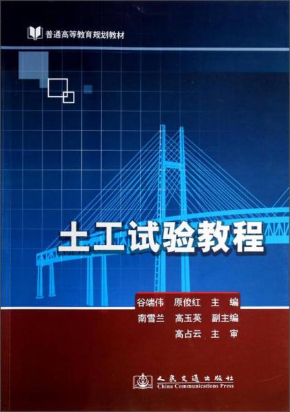 土工试验教程/普通高等教育规划教材