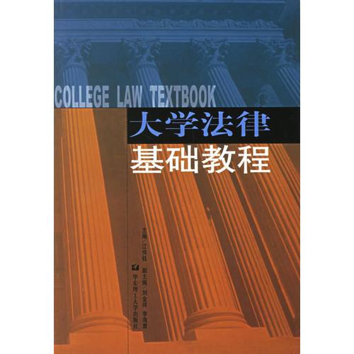 大學(xué)法律基礎(chǔ)教程
