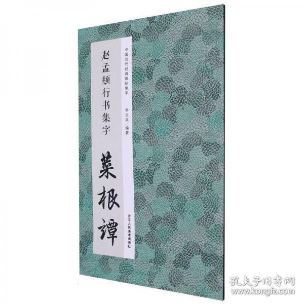 赵孟頫行书集字 菜根谭