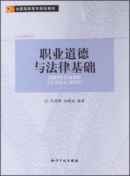 全国高职高专规划教材·公共课系列：职业道德与法律基础