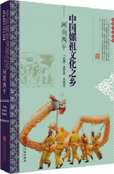 中国嫘祖文化之乡：河南西平/中国民间文艺之乡
