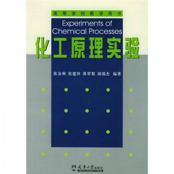 高等學校教學用書：化工原理實驗