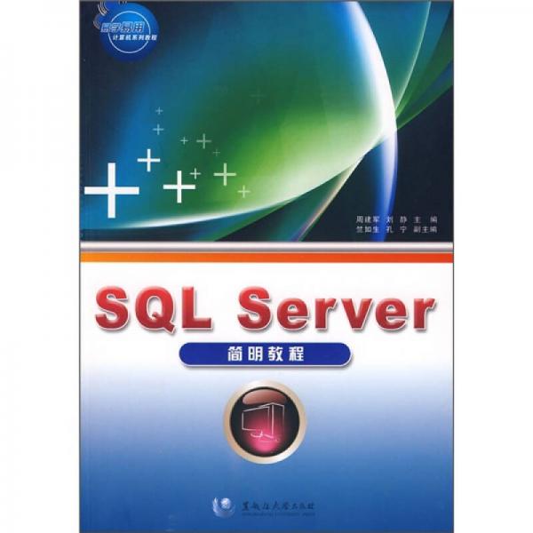 易学易用计算机系列教程：SQL Server简明教程