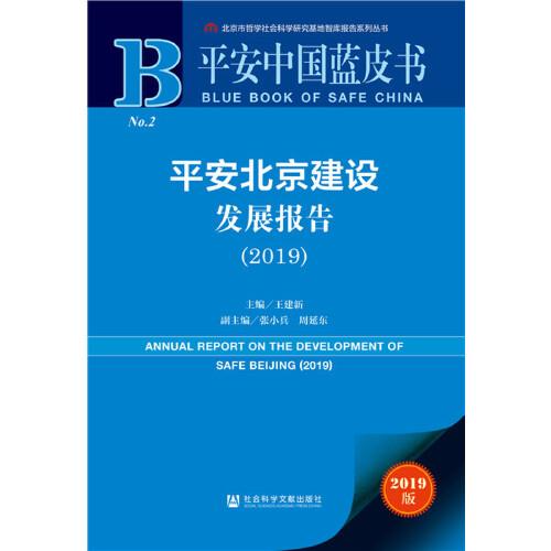 平安中国蓝皮书：平安北京建设发展报告（2019）
