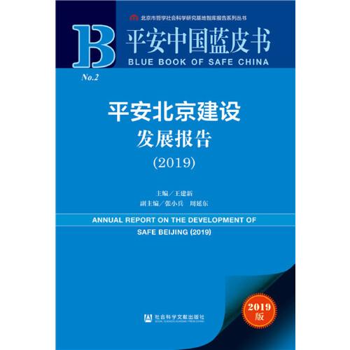 平安中國藍(lán)皮書：平安北京建設(shè)發(fā)展報告（2019）