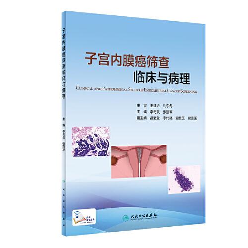 子宫内膜癌筛查临床与病理（培训教材/配增值）
