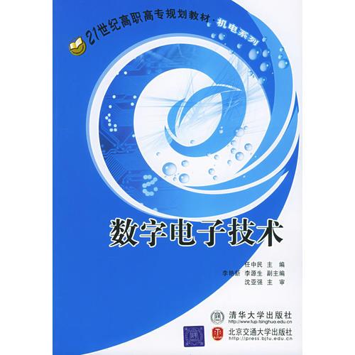 数字电子技术——21世纪高职高专教材·机电系列