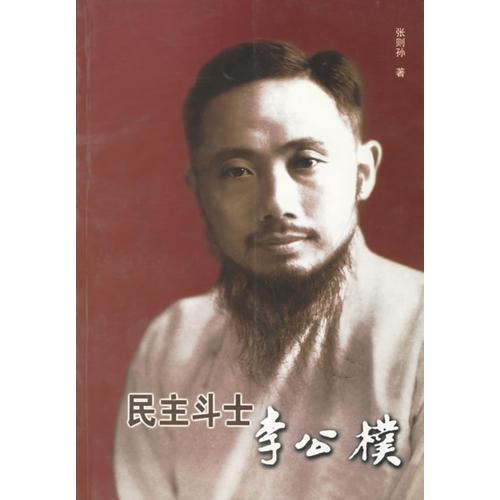 民主斗士李公朴