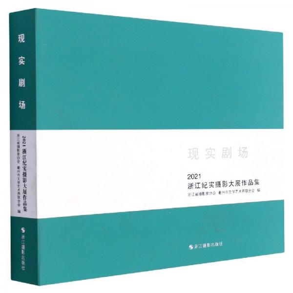 現(xiàn)實劇場(2021浙江紀(jì)實攝影大展作品集) 攝影作品 編者:毛小芳//沈峰|責(zé)編:程禾 新華正版