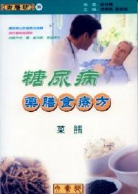 糖尿病藥膳食療方 : 