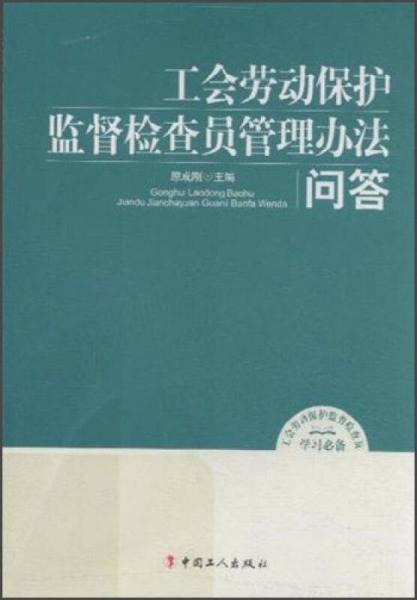工會勞動保護監(jiān)督檢查員管理辦法問答