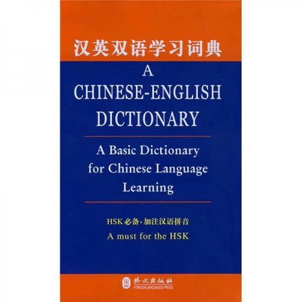 漢英雙語(yǔ)學(xué)習(xí)詞典