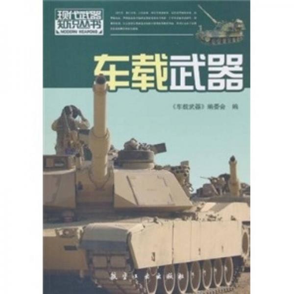 現(xiàn)代武器知識(shí)：車載武器
