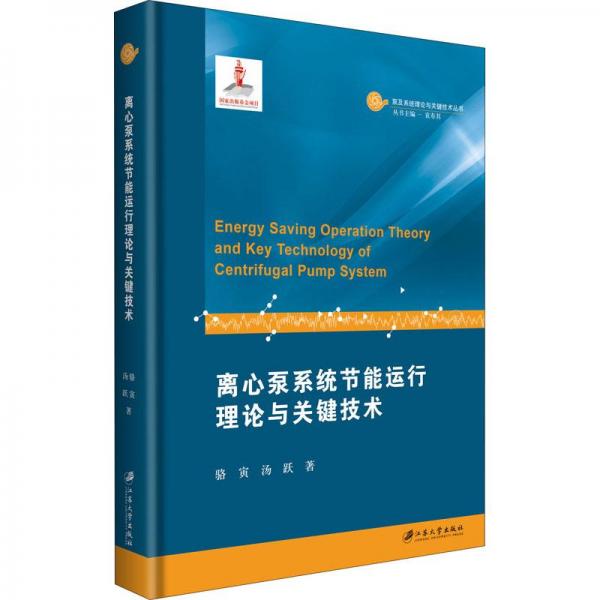 離心泵系統(tǒng)節(jié)能運(yùn)行理論與關(guān)鍵技術(shù)