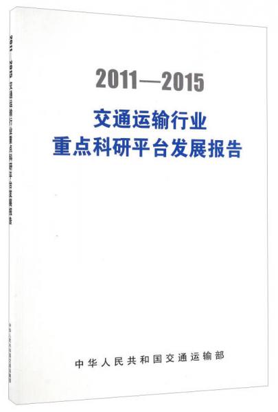 2011-2015交通運輸行業(yè)重點科研平臺發(fā)展報告