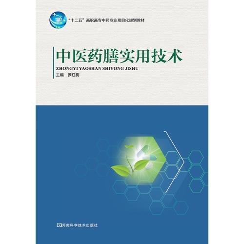 中醫(yī)藥膳實用技術