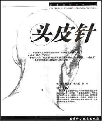 头皮针——中国特种针法丛书