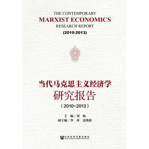 当代马克思主义经济学研究报告（2010-2013）