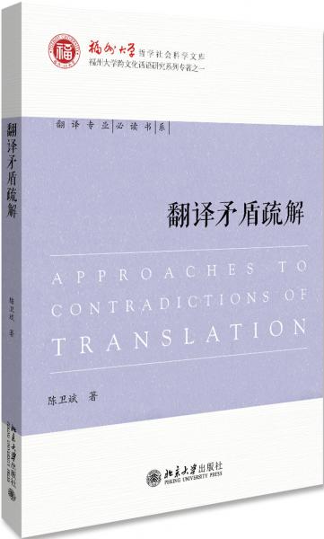 翻譯矛盾疏解