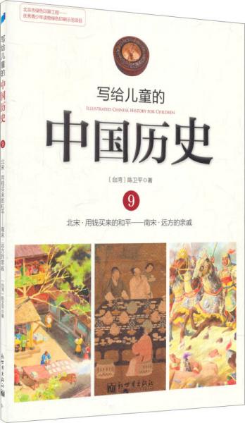 写给儿童的中国历史9：北宋·用钱买来的和平/南宋·远方的亲戚