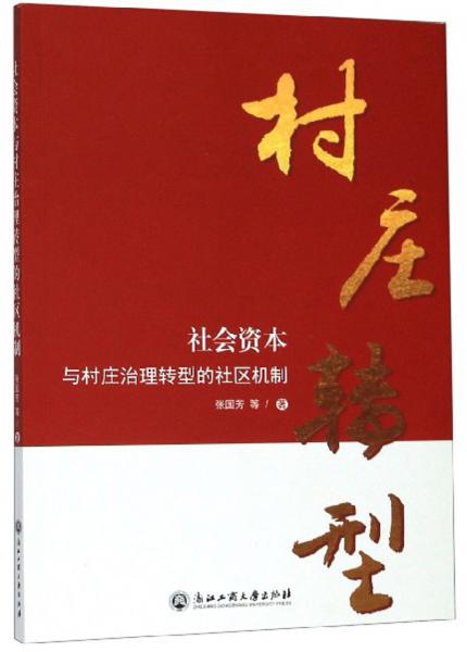 社會(huì)資本與村莊治理轉(zhuǎn)型的社區(qū)機(jī)制