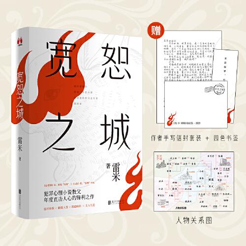 寬恕之城（全2冊(cè)）限量專享人物關(guān)系圖+作者手寫信封套裝+四色書簽 《心理罪》《人魚》作者雷米新作 懸疑推理偵探小說