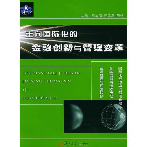 走向國際化的金融創(chuàng)新與管理變革
