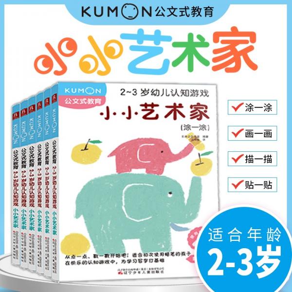 公文式教育：2-3岁幼儿认知游戏小小艺术家（套装全6册））