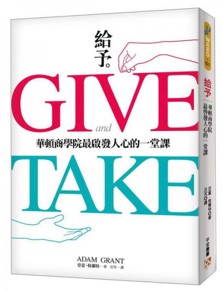 給予：華頓商學(xué)院最啟發(fā)人心的一堂課