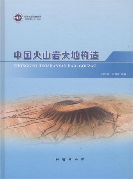 中國火山巖大地構(gòu)造 
