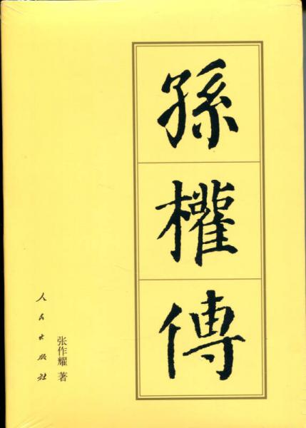 孫權傳（平）—歷代帝王傳記