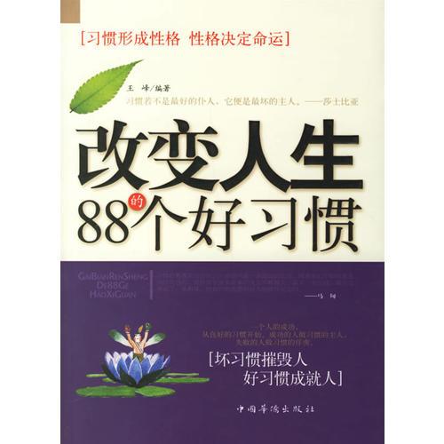 改变人生的88个好习惯——习惯形成性格　性格决定命运