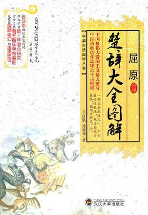 屈原楚辭大全圖解