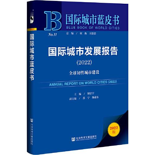 國際城市藍皮書：國際城市發(fā)展報告（2022）
