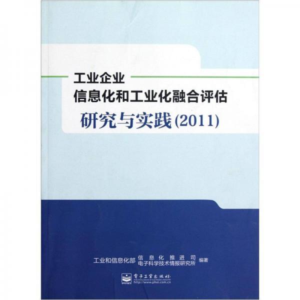 工業(yè)企業(yè)信息化和工業(yè)化融合評估研究與實踐（2011）