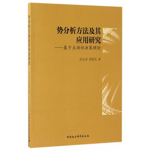 勢分析方法及其應用研究