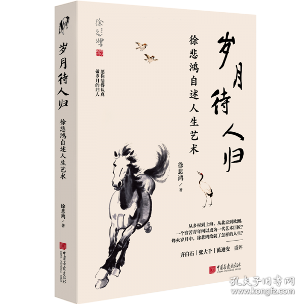 歲月待人歸：徐悲鴻自述人生藝術(shù)