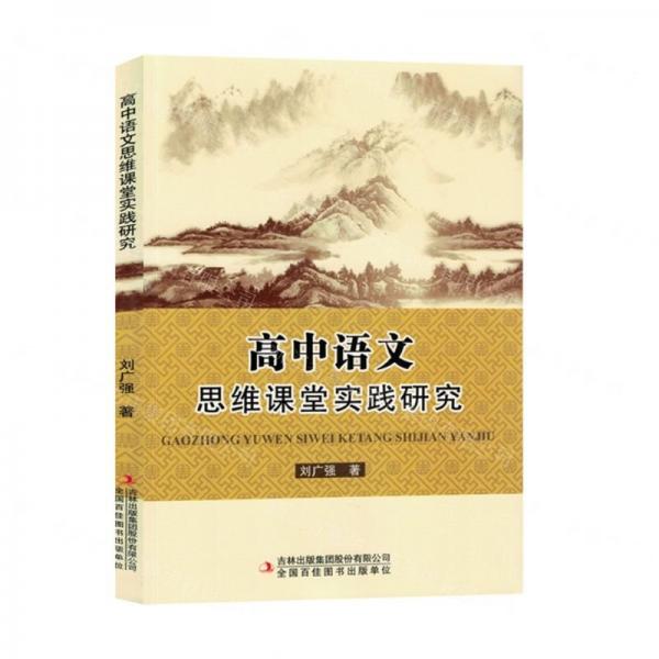 高中語(yǔ)文思維課堂實(shí)踐研究