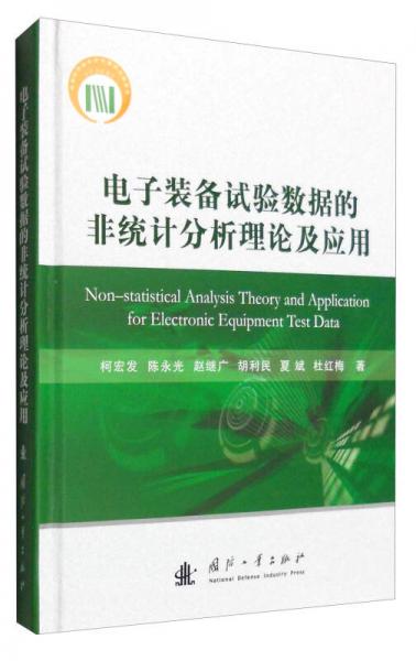 电子装备试验数据的非统计分析理论及应用