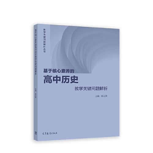 基于核心素養(yǎng)的高中歷史教學(xué)關(guān)鍵問題解析