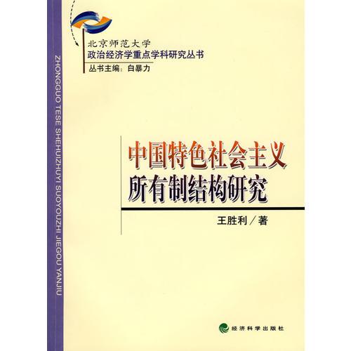 中国特色社会主义所有制结构研究